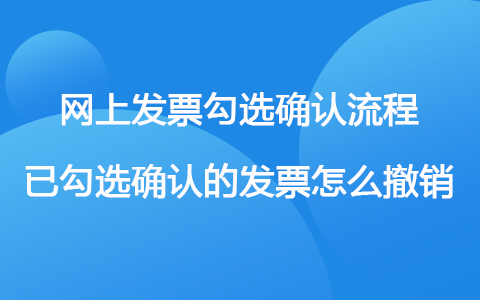 网上发票勾选确认流程已勾选确认的发票怎么撤销